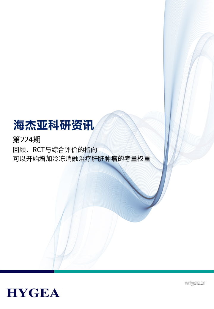 回顾、RCT与综合评价的指向，可以开始增加冷冻消融治疗肝脏肿瘤的考量权重 ——【海杰亚科研资讯】第224期