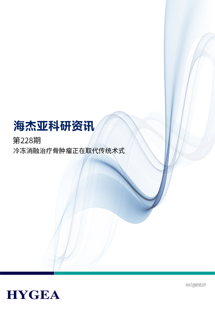 冷冻消融治疗骨肿瘤正在取代传统术式 ——【海杰亚科研资讯】第228期